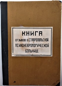 Книга отзывов о Ставропольской психоневрологической больнице с 1960 по 2003 гг.